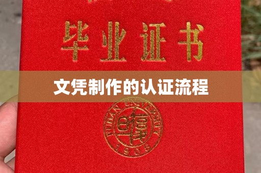 市北文凭制作的认证流程