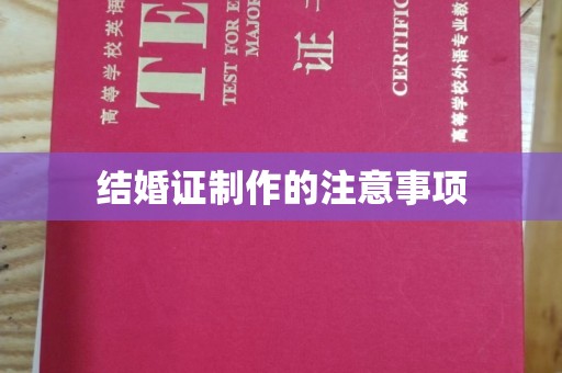 大城结婚证制作的注意事项