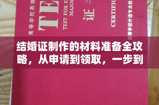 澜沧结婚证制作的材料准备全攻略，从申请到领取，一步到位！