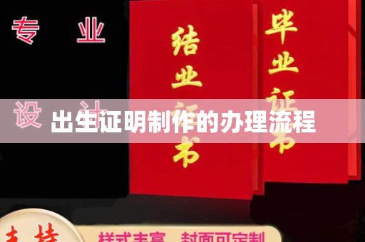 黔西出生证明制作的办理流程